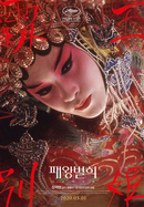 패왕별희